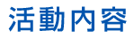 活動内容