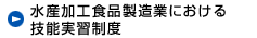 水産加工食品製造業における技能実習制度