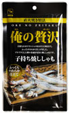 俺の贅沢 子持ち焼ししゃも 45g