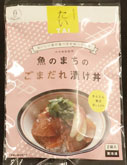 魚のまちのごまだれ漬け丼(鯛)