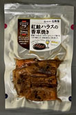 紅鮭ハラスの香草焼き