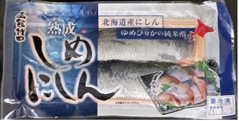 しめにしん