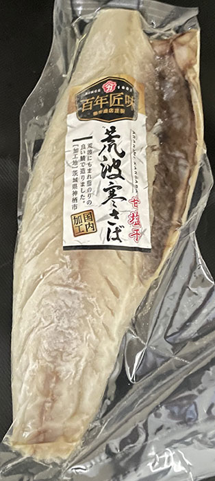 荒波寒さば甘塩干