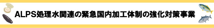 ALPS処理水関連の緊急国内加工体制の強化対策事業