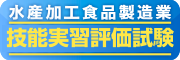 水産加工食品製造業 技能評価試験