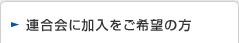 連合会に加入をご希望の方