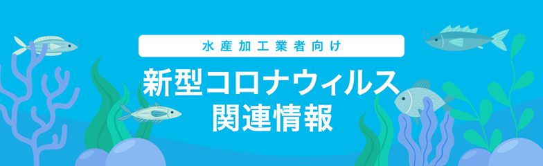 水産加工業者向け 新型コロナウィルス関連情報