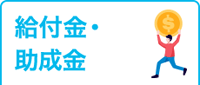 給付金・助成金