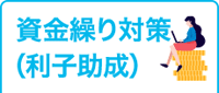 資金繰り対策（利子助成）（利子助成）