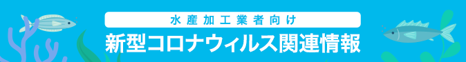 水産加工業者向け 新型コロナウィウルス関連情報