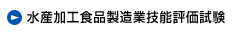 水産加工食品製造業技能評価試験