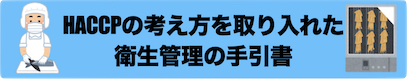 HACCPの考え方を取り入れた衛生管理の手引書について