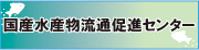 国産水産物流促進センター