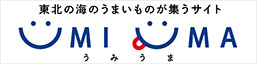 東北の海のうまいものが集うサイト うみうま UMIUMA