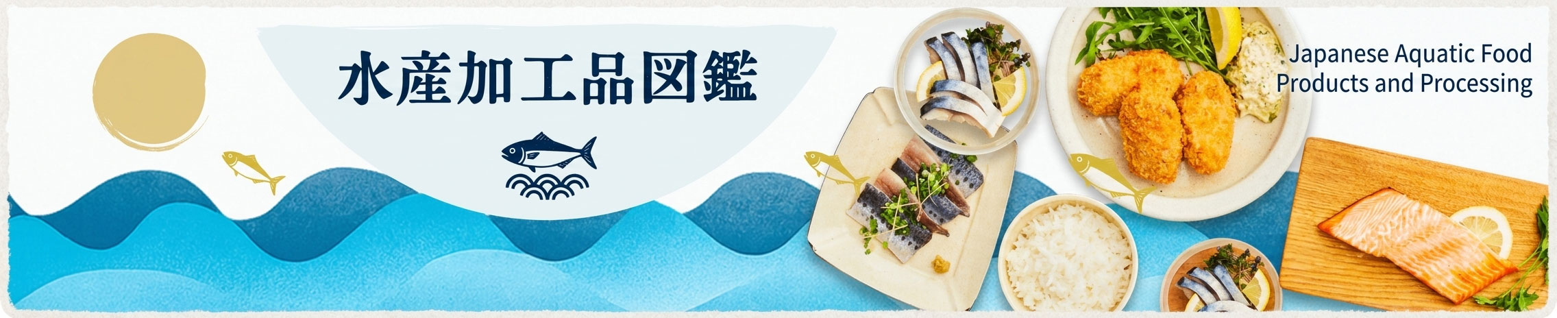 水産加工品図鑑