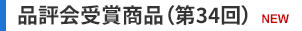 品評会受賞商品（第34回）