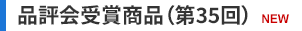 品評会受賞商品（第35回）