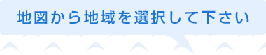 地図から地域を選択して下さい