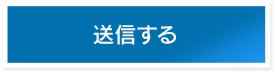 送信する