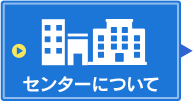 センターについて