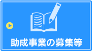 助成事業の募集等