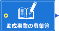 助成事業の募集等