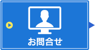 お問合せ