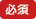 必須項目