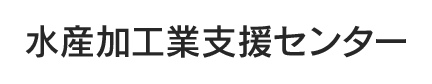 水産加工業支援センター